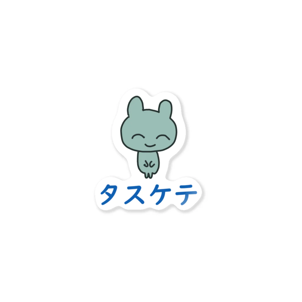 森かな子屋さんのタスケテうさちゃんシール Sticker