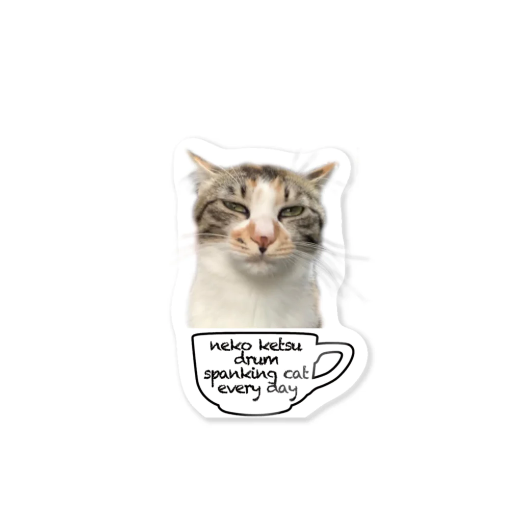 猫ケツドラマーのトオルのケツドラム猫のみなちゃん③ Sticker