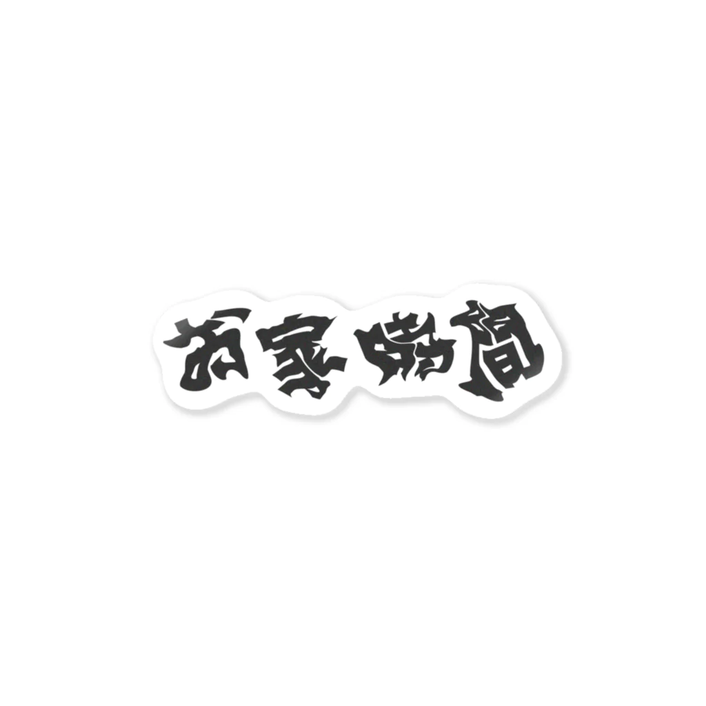 ugetu shopのお家時間 Sticker