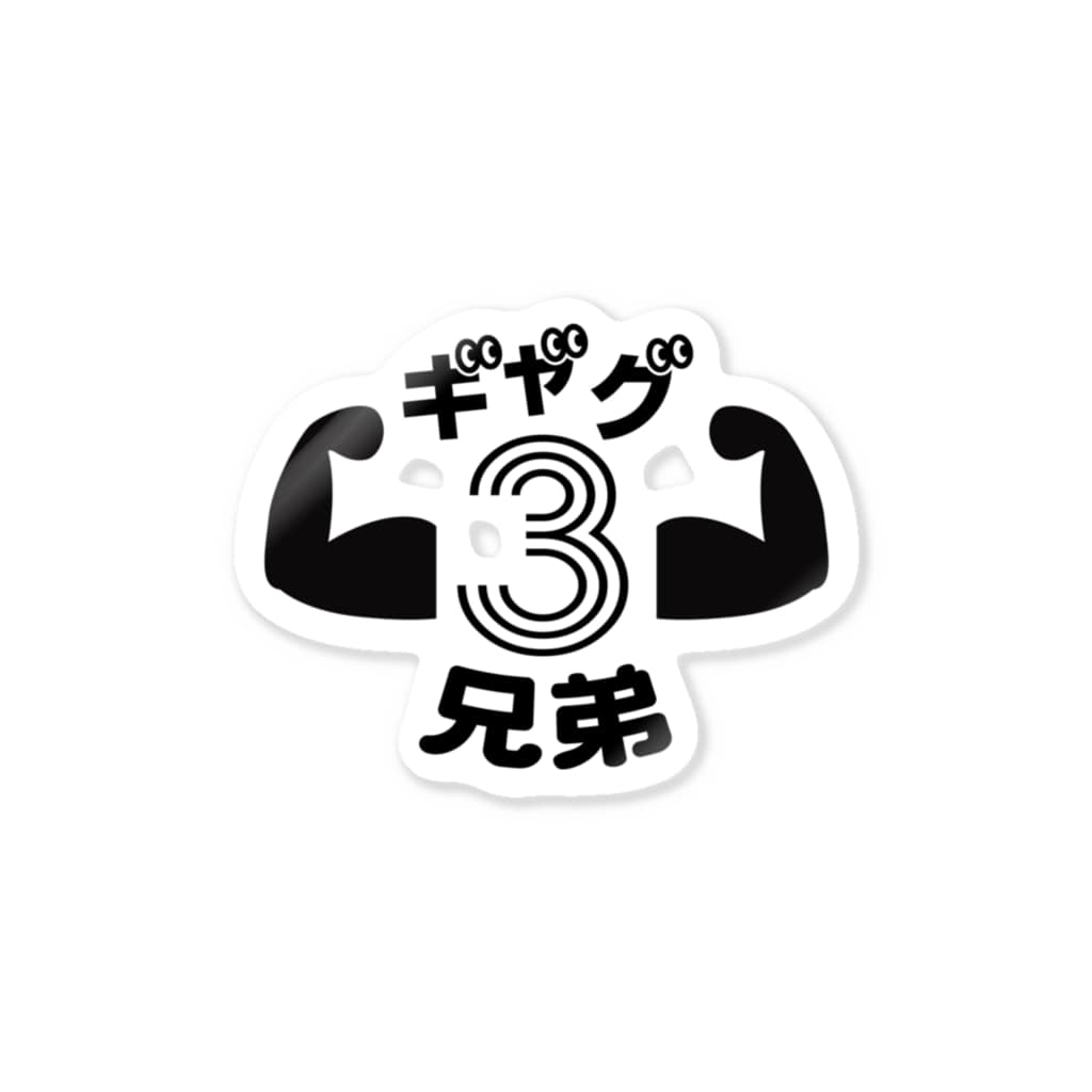 ギャグ三兄弟ステッカー ギャグ三兄弟shop Gag3brother のステッカー通販 Suzuri スズリ ギャグ三兄弟ステッカー ギャグ三兄弟shop Gag3brother のステッカー通販 Suzuri スズリ