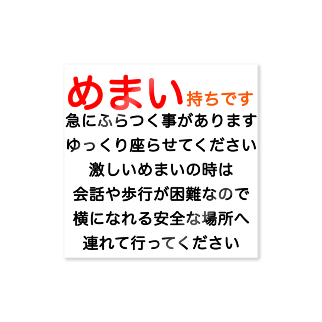 ドライのめまい　目眩　メマイ　眩暈　浮動性　回転性　BPPV　メニエール病　良性発作性頭位めまい症　遅発性内リンパ水腫 ステッカー