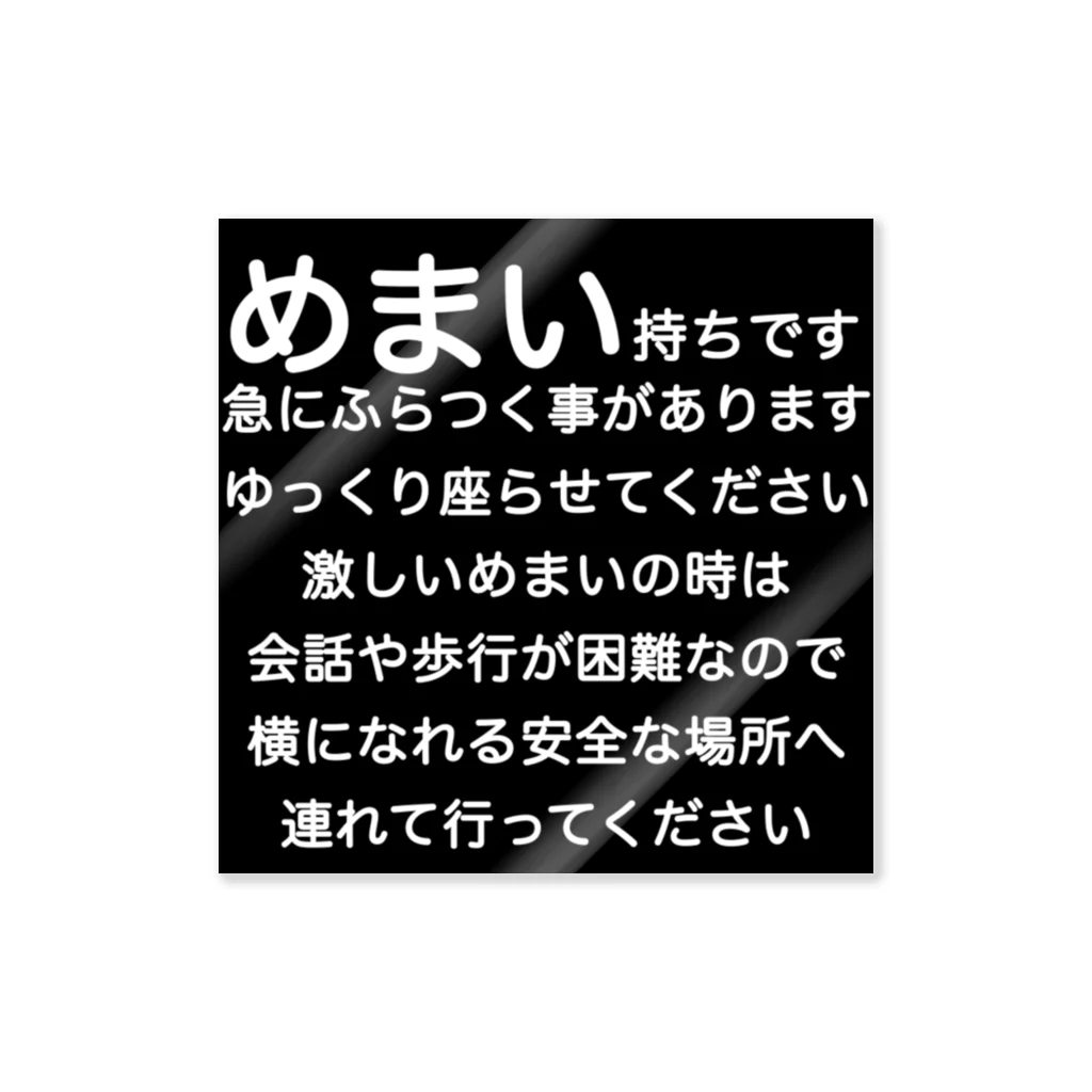 ドライのめまい　目眩　メマイ　眩暈　浮動性　回転性　BPPV　メニエール病　良性発作性頭位めまい症　遅発性内リンパ水腫　目眩 Sticker