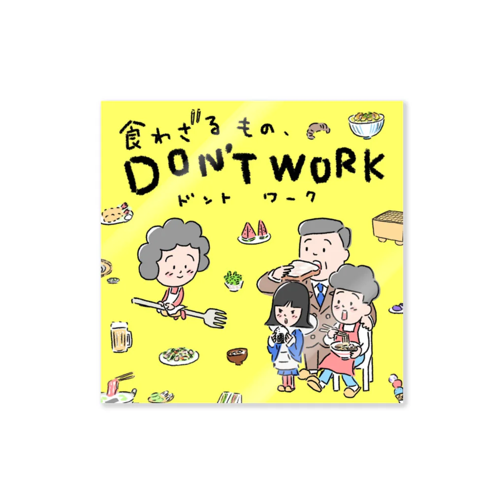 食わざるもの、DON'T WORKの【食わざるもの、DON'T WORK】  Sticker