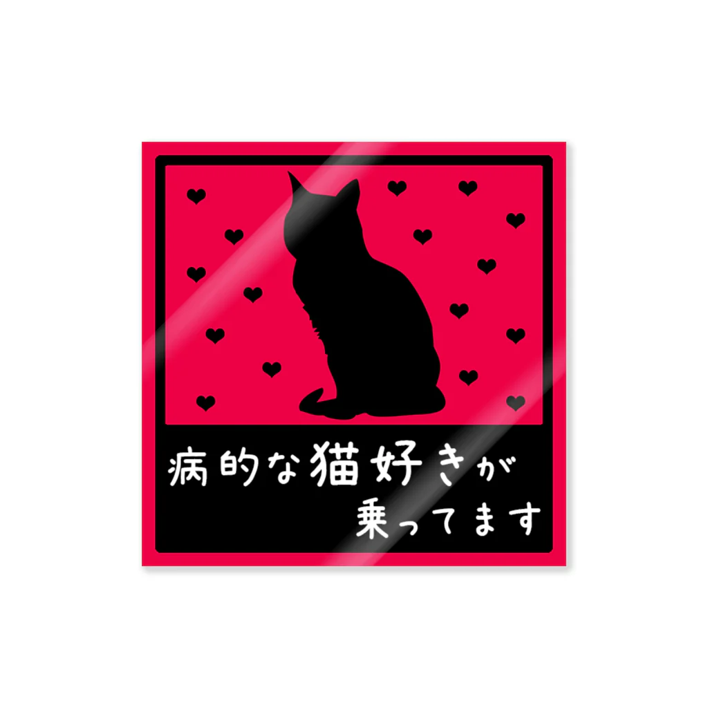 紅天本舗のねこが乗ってます12 Sticker