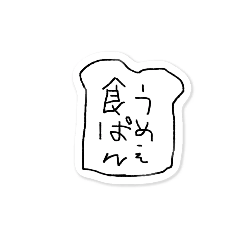 moonの食ぱんうめえ Sticker