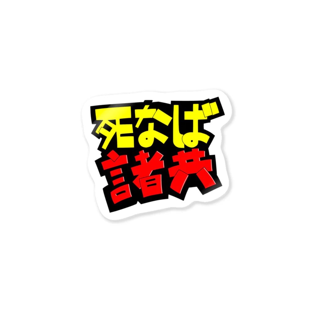 ひじりの死なば諸共 販促ポップ ステッカー