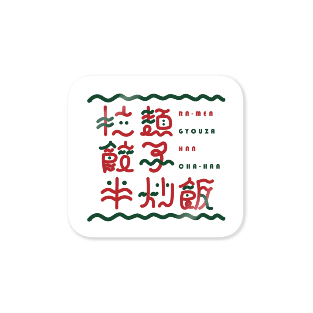 RA-MENGYOUZAHANCHA-HANの拉麺餃子半炒飯 Sticker