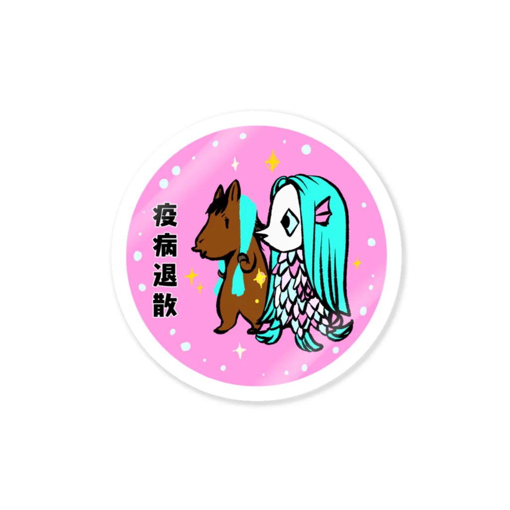 ツジイマコトのアマビエともちうま Sticker