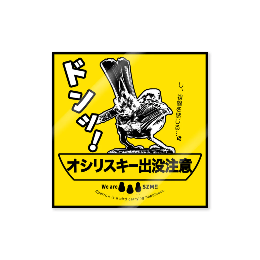 “すずめのおみせ” SUZURI店のオシリスキー出没注意 Sticker