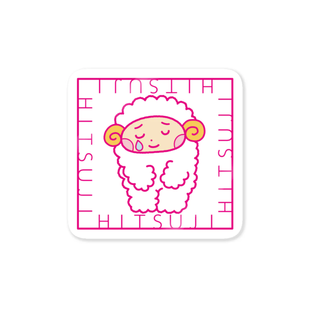 ひつじとぼくのひつじとぼく1 Sticker