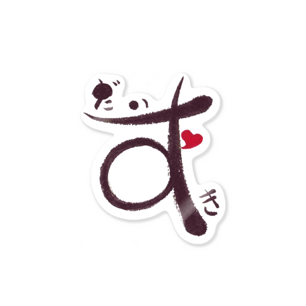 筆文字 だいすき Sticker By Petitfuuri Suzuri