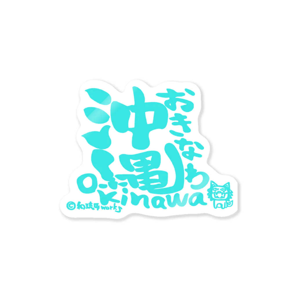 ひろでこのアイテムしょっぷの沖縄okinawaおきなわ Sticker