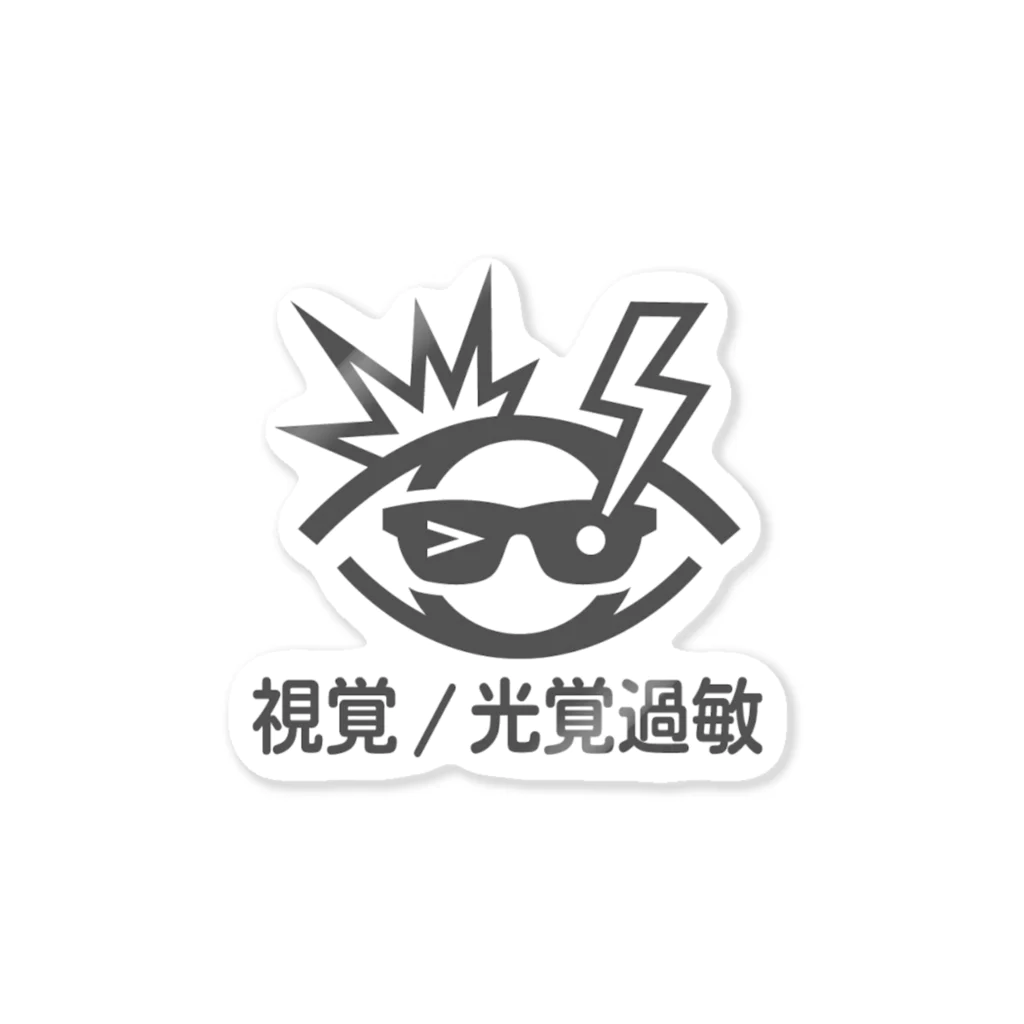 shima-jimaの視覚/光覚過敏 Sticker