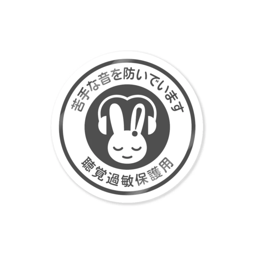 shima-jimaの聴覚過敏（漢字） ステッカー