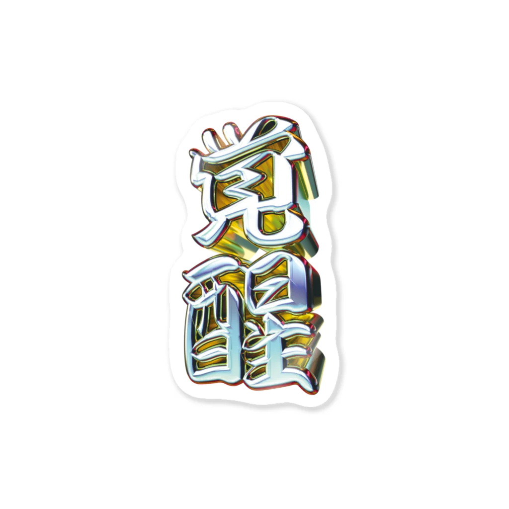 DESTROY MEの覚醒 Sticker