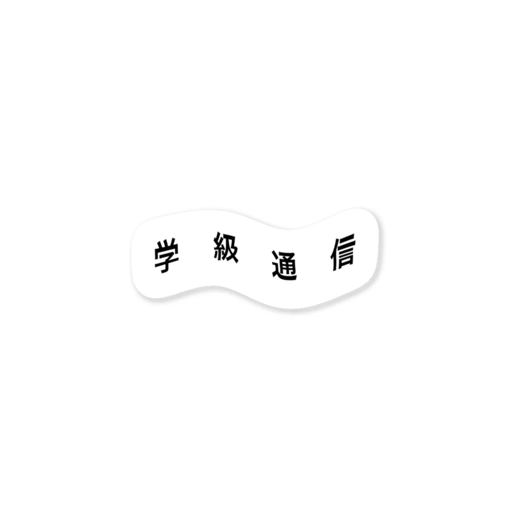 wuchan's shopの学級通信 Sticker