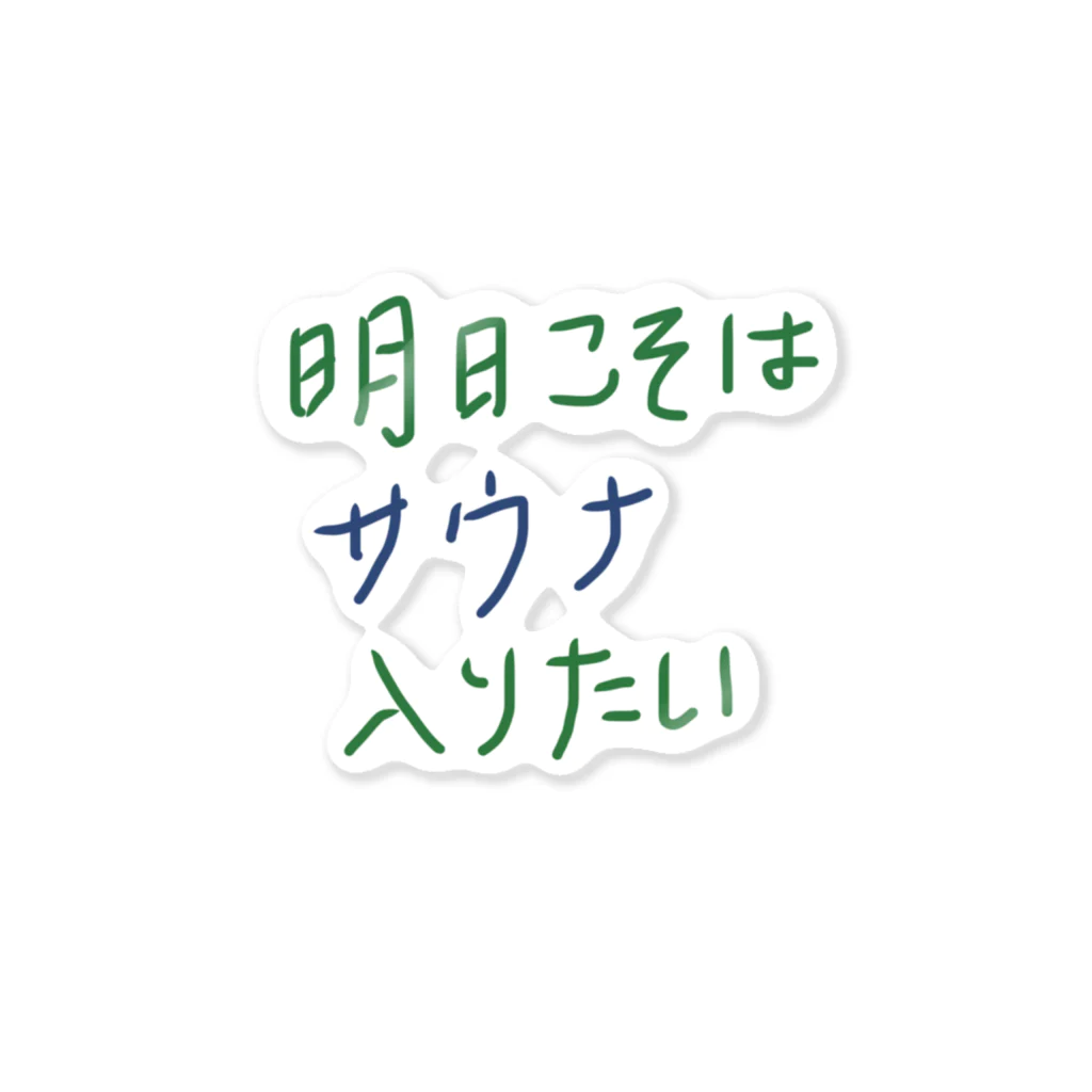 ポピーポピーポポの明日こそはサウナ入りたい ステッカー