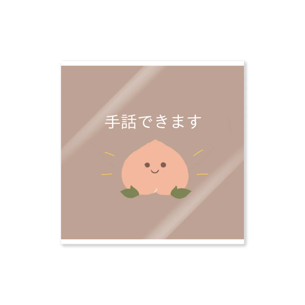 えだ　みさきの手話できます！ももちゃん Sticker