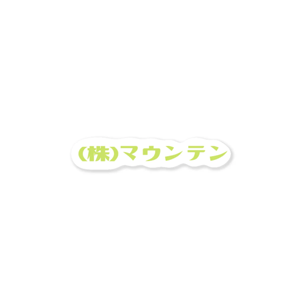 株式会社マウンテンの株式会社マウンテン ステッカー