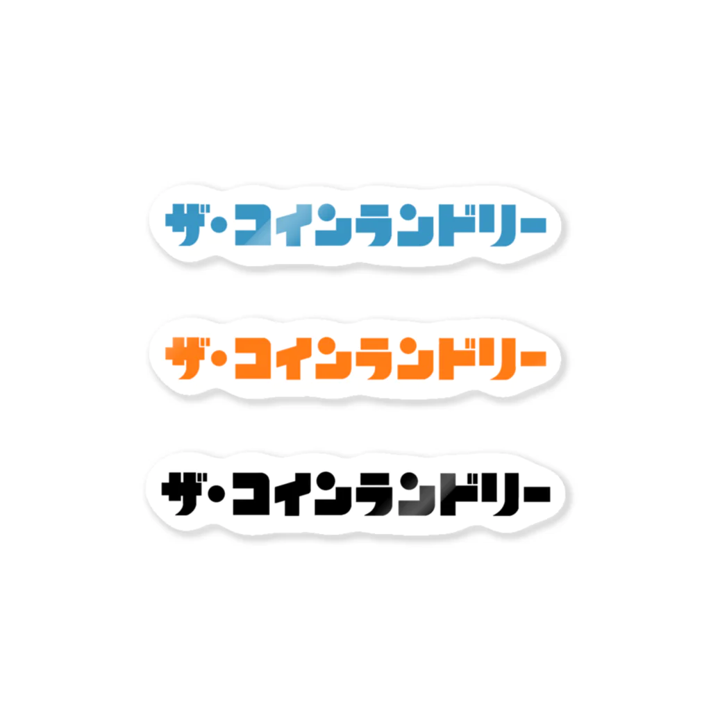 あさ商店のザ・コインランドリー ステッカー