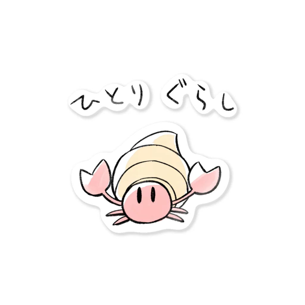 ozueccoのひとりぐらしのヤドカリくん Sticker