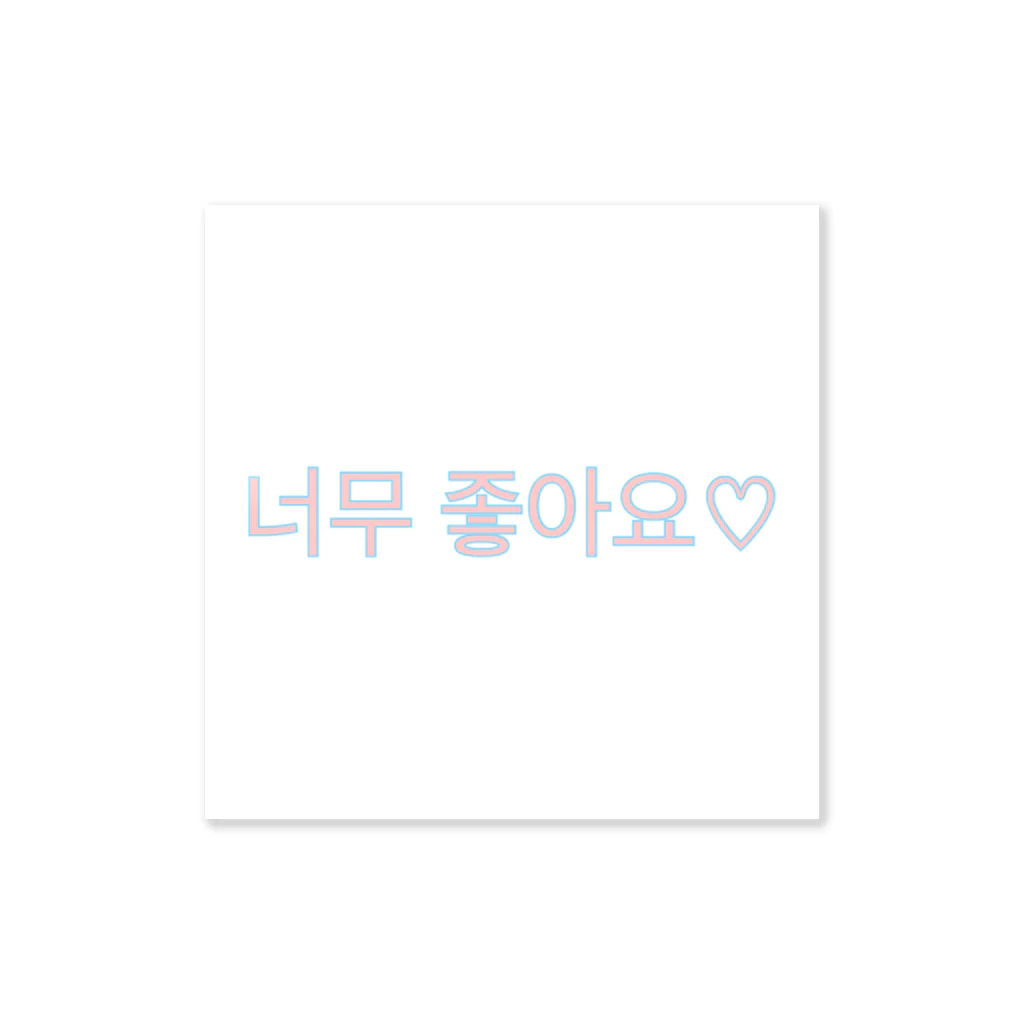 안녕の大好き♡ Sticker