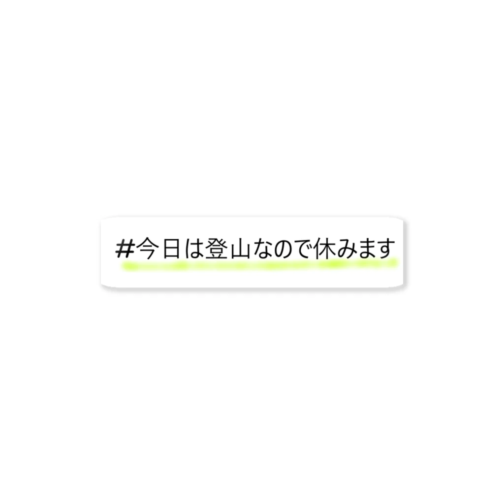 osoegawaの休みます宣言 ステッカー