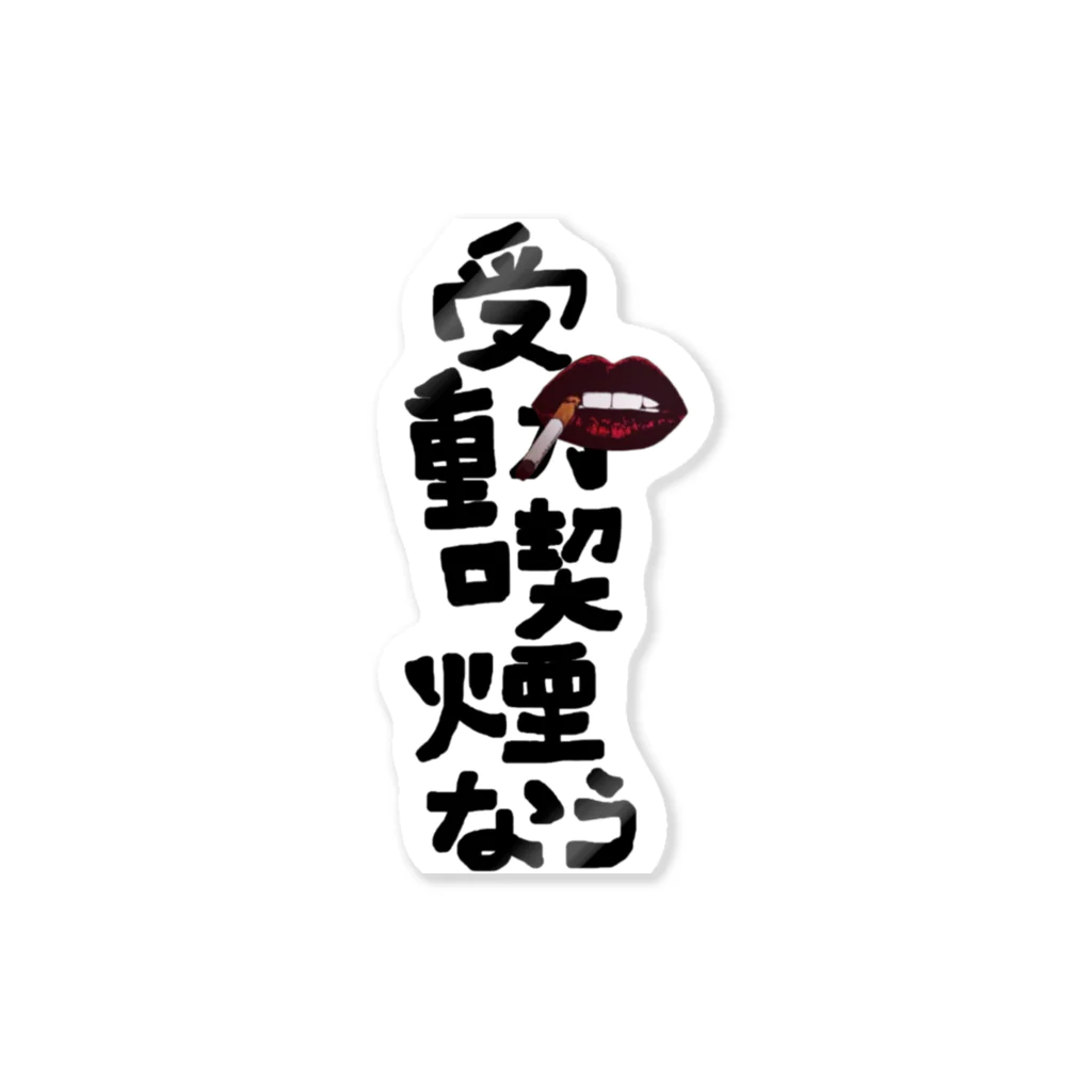 itanail_oyasumiの受動喫煙なう Sticker