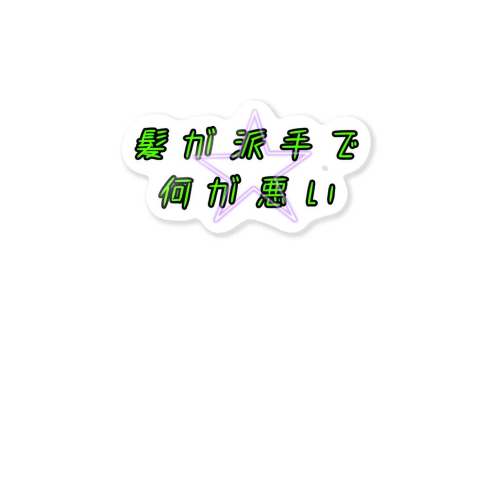 itanail_oyasumiの派手髪さん用 Sticker