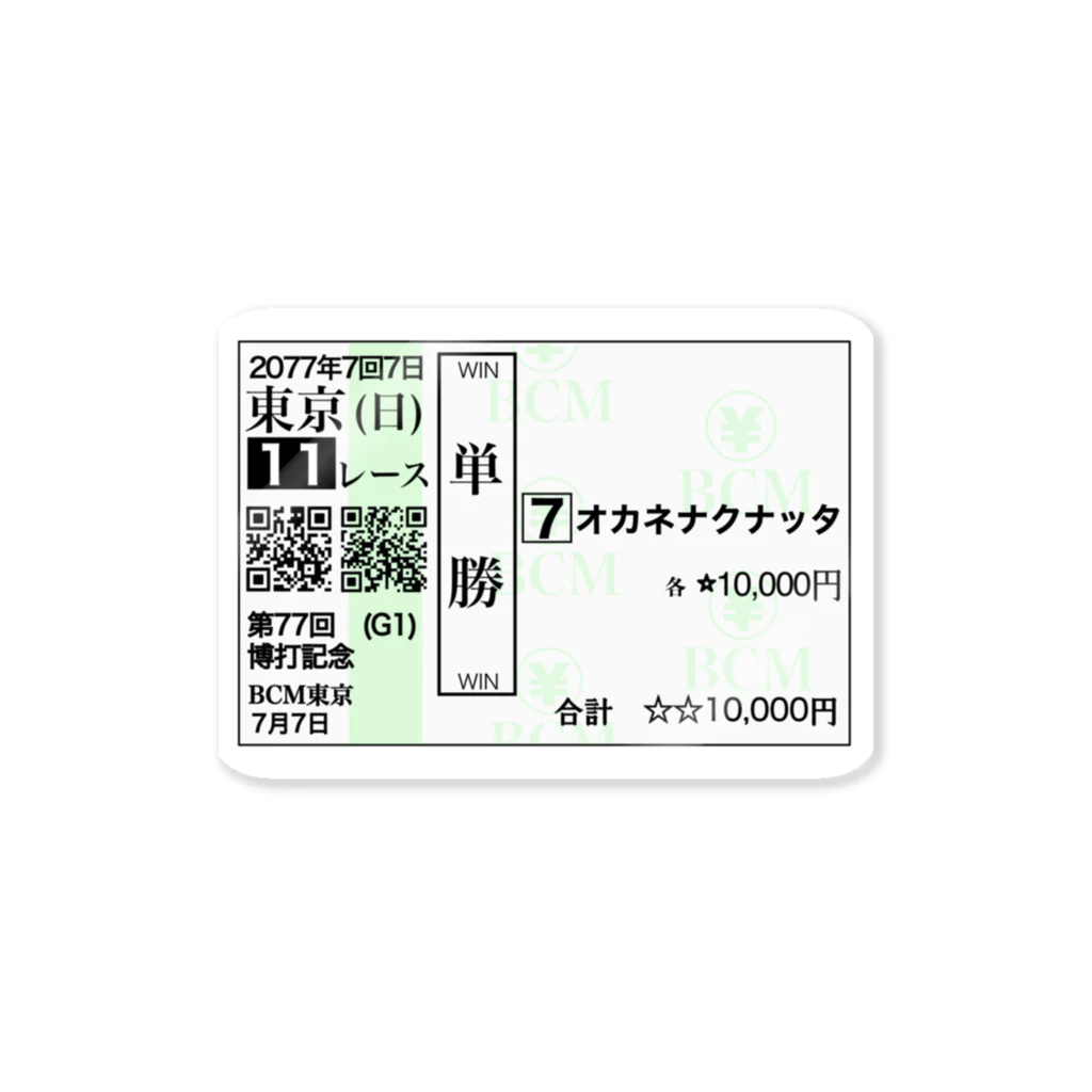 BAKUCHIMANの馬券風シリーズ『オカネナクナッタ』 ステッカー