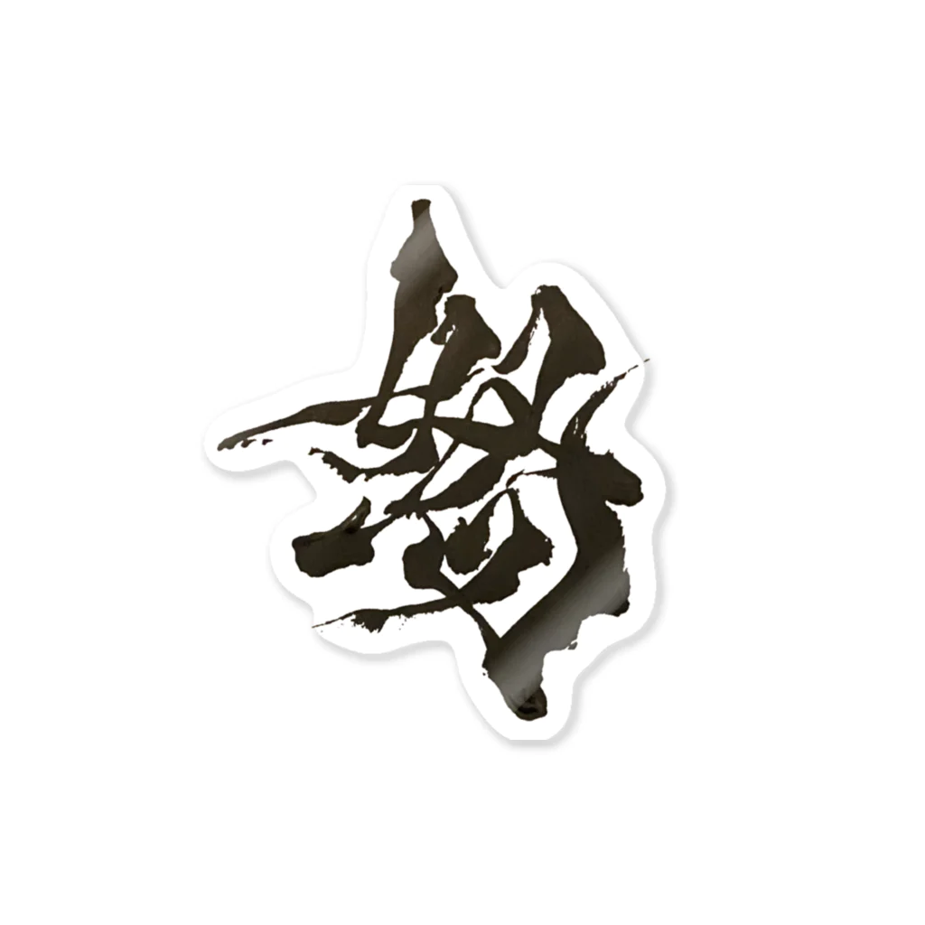 筆文字屋-隼-junjunのステッカー「怒」 Sticker