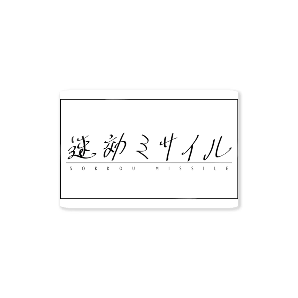 ないバンドのグッズの速効ミサイル ステッカー