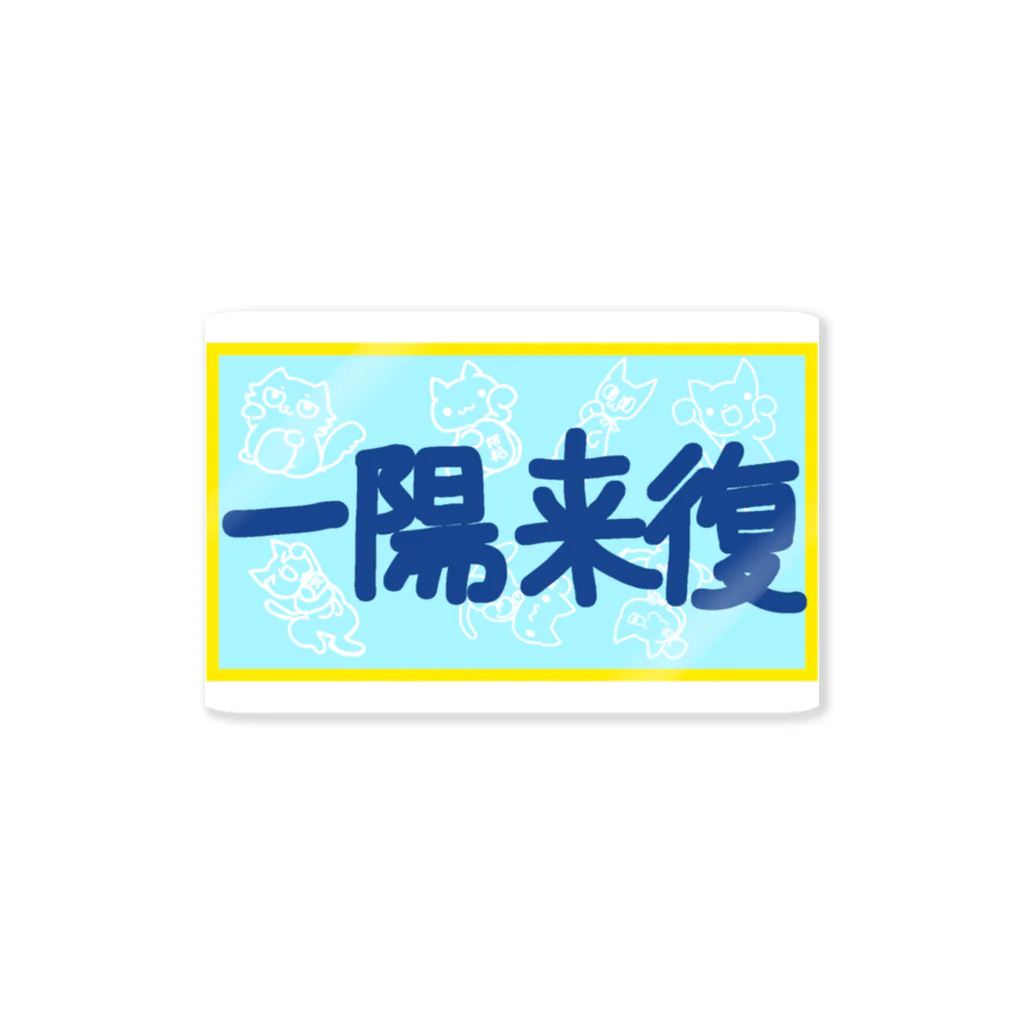 ヘーゼル色のどんぐりまなこの一陽来復(夏色) ステッカー