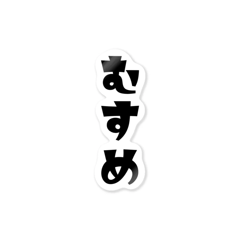 MOJIの【家族シリーズ】むすめ ステッカー