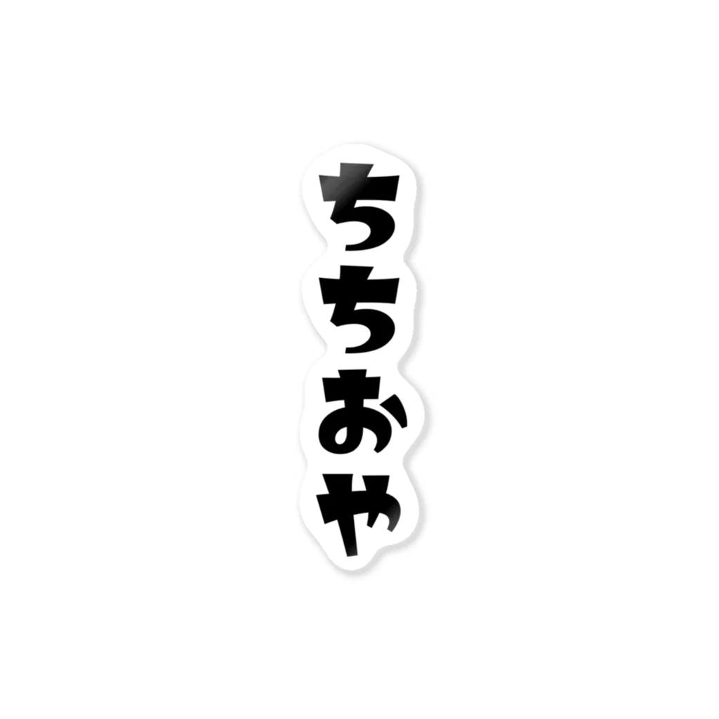 MOJIの【家族シリーズ】ちちおや ステッカー