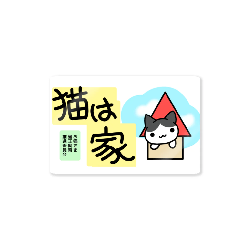 ヘーゼル色のどんぐりまなこの猫の屋内飼育を推進したいシリーズ Sticker