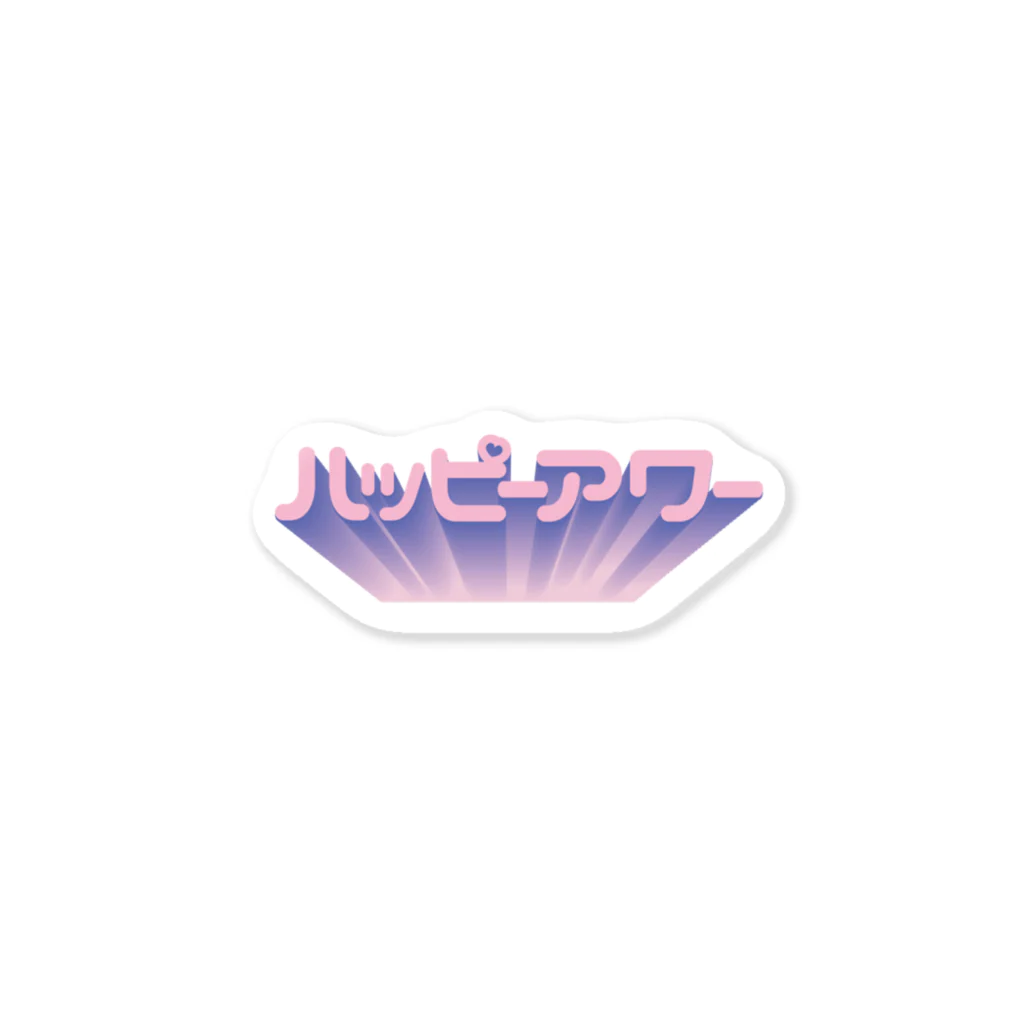 ほしのハッピーアワー💘 Sticker