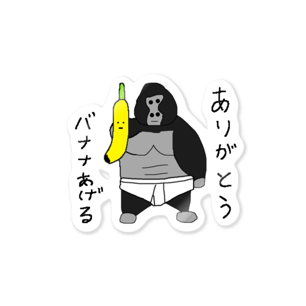 ごりらスタジオのごりらがバナナあげるステッカー Sticker