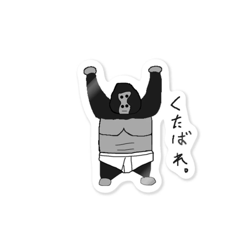 ごりらスタジオのくたばれごりらステッカー Sticker