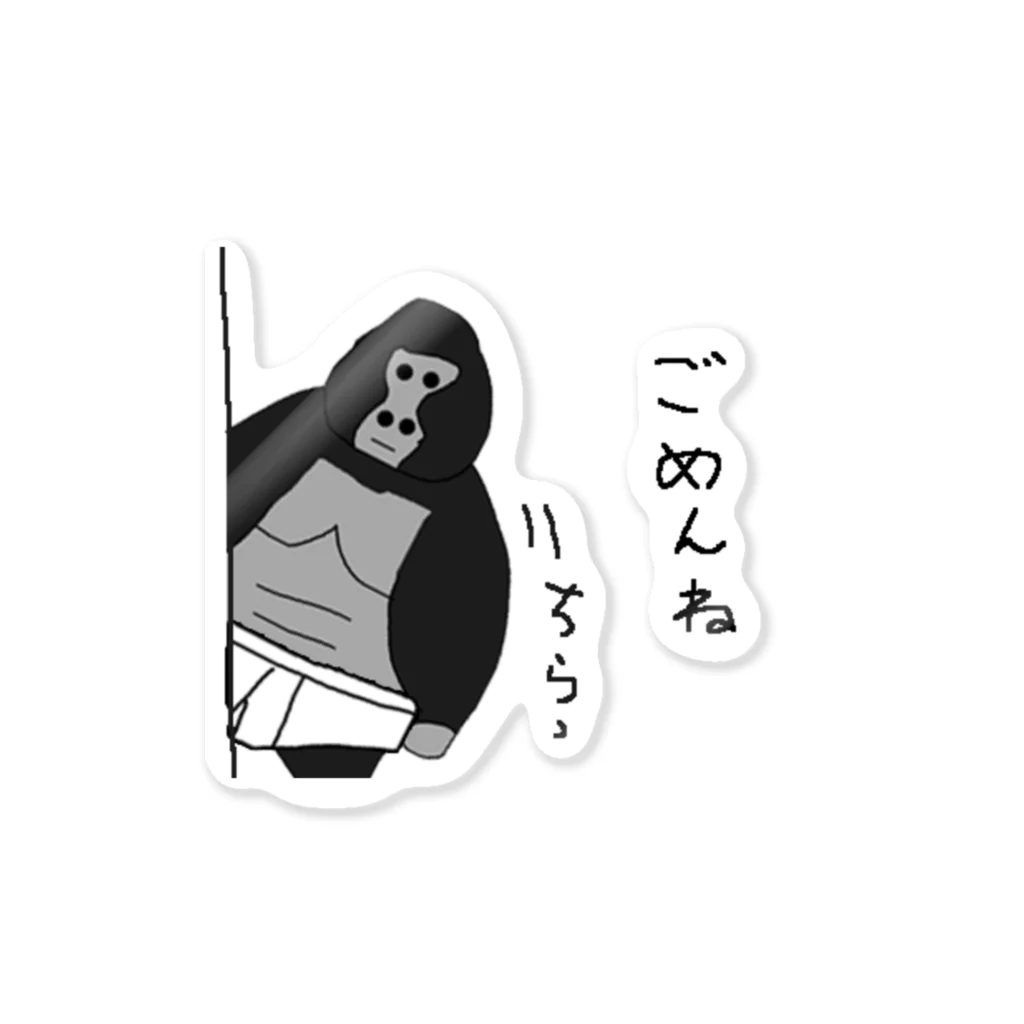 ごりらスタジオのごめんねごりらステッカー Sticker