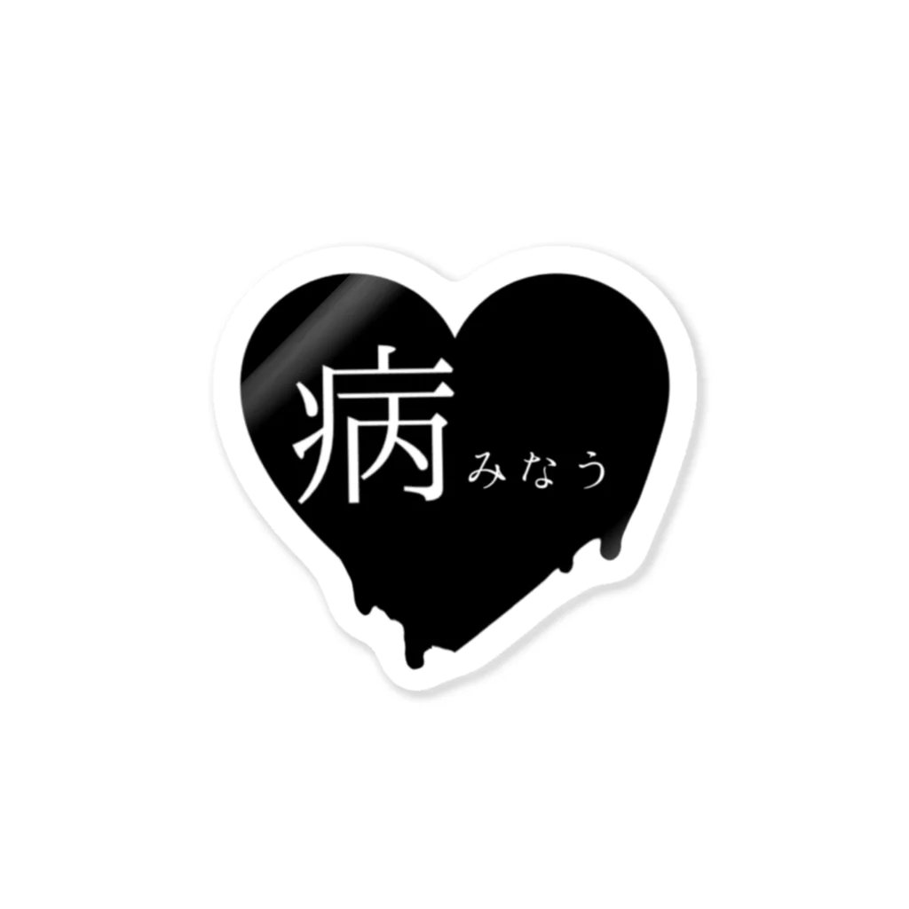 Memento...の病みなう Sticker