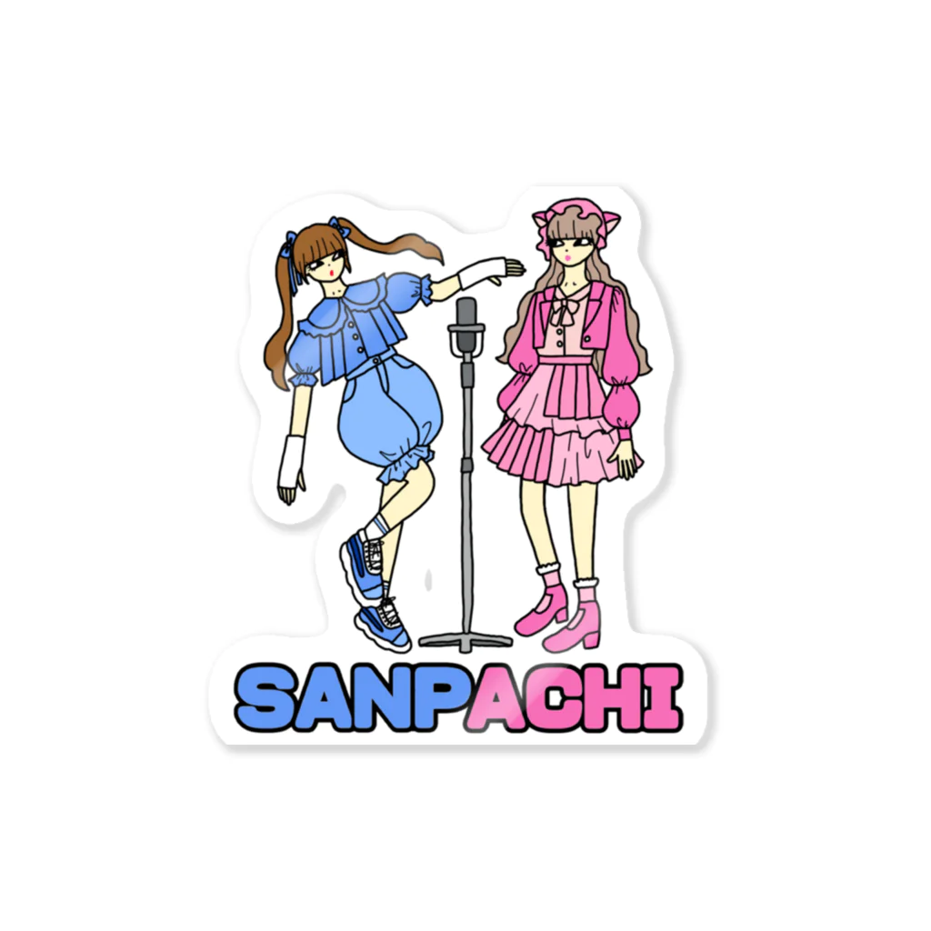 しばぴー@YouTuberなりましたのSANPACHI Sticker