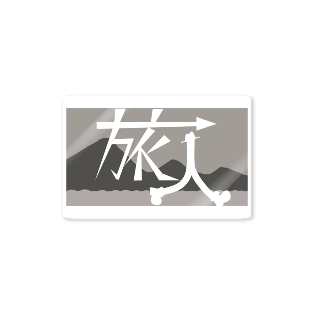 杜の魚の旅人（白黒） Sticker