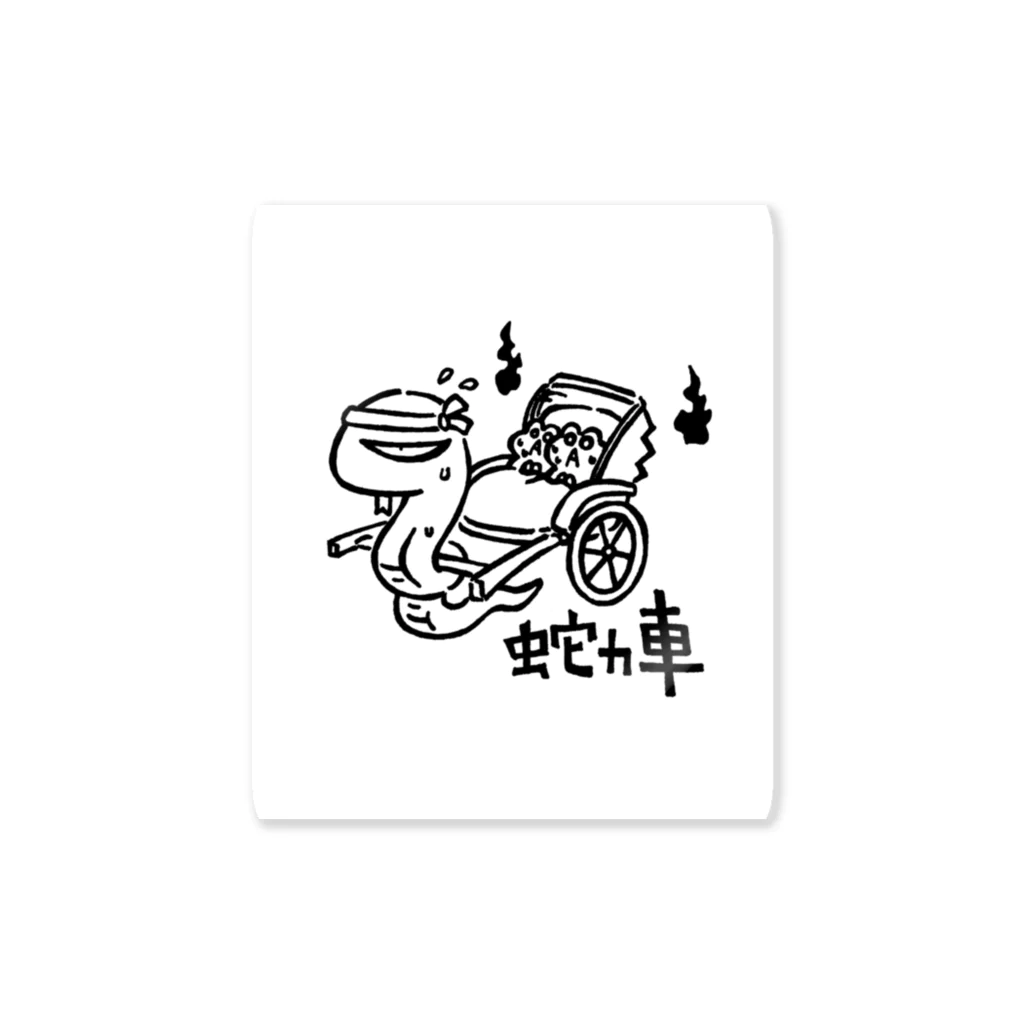 カリツォーの蛇力車 Sticker