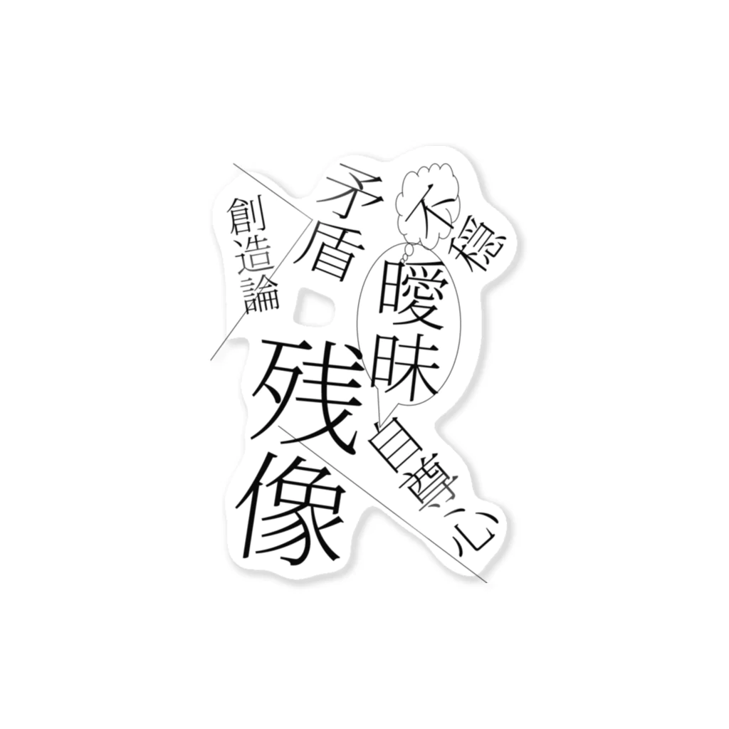 YAMOTOのボクの創造論 Sticker