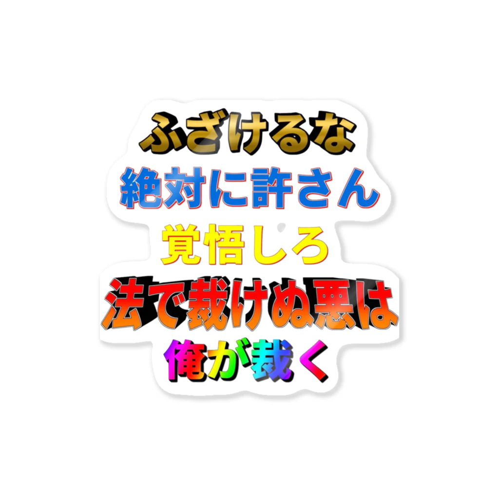 細田のふざけるな！！！！ ステッカー