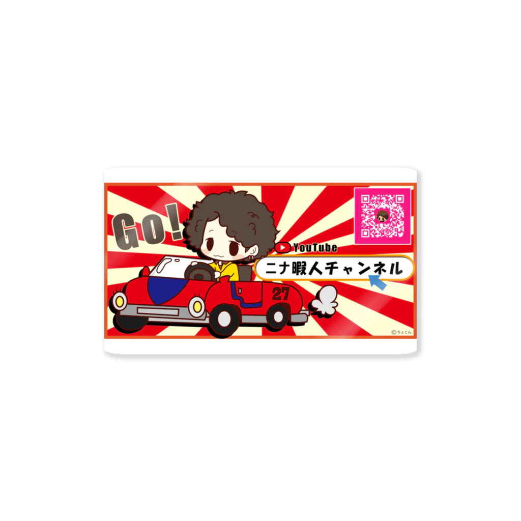 ニナ暇人ショップのニナ暇人ステッカー2 Sticker