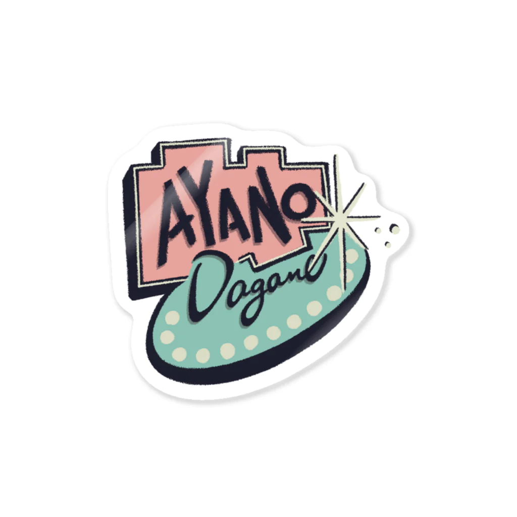 ayanodaganeのＤＩＮＥＲ ＤＡＧＡＮＥ Sticker