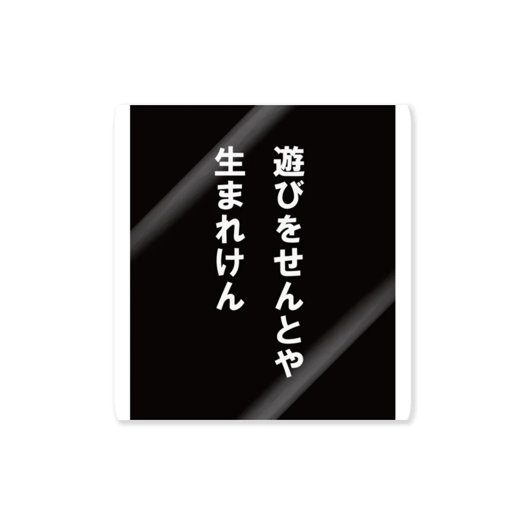 ナンタの遊びをせんとや生まれけん ステッカー