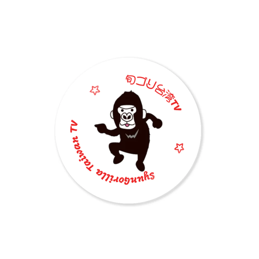 旬ゴリ台湾TVの旬ゴリ台湾ロゴ2 Sticker